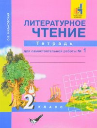 Литературное чтение. 2 класс. Тетрадь для самостоятельной работы № 1