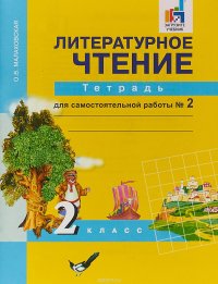 Литературное чтение. 2 класс. Тетрадь для самостоятельной работы № 2