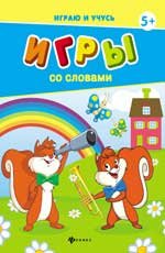 Игры со словами