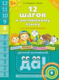 12 шагов к английскому языку. Курс для дошкольников. Пособие для детей 5 лет с книгой для воспитателей и родителей. В 12 частях. Часть 8 (+CD)