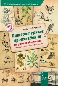 Биология. Литературные произведения на уроках биологии. Задания на работу с текстом. Метапредметный практикум