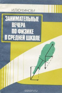 Занимательные вечера по физике в средней школе. Книга для учителя