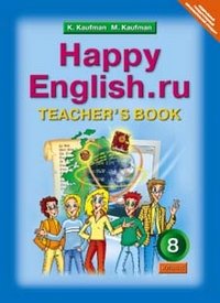 Happy English.ru 8: Teacher`s book / Английский язык. 8 класс. Книга для учителя