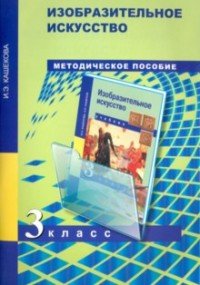 Изобразительное искусство. 3 класс. Методическое пособие