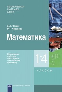 Математика. 1-4 классы. Примерная рабочая программа по учебному предмету