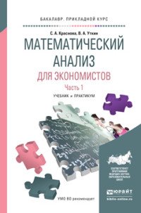 Математический анализ для экономистов. Часть 1. Учебник и практикум