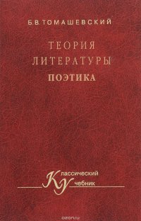 Б. В. Томашевский - «Теория литературы. Поэтика. Учебное пособие»