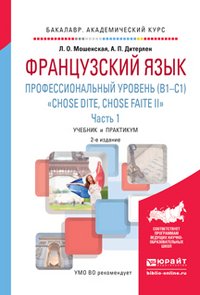 Л. О. Мошенская, А. П. Дитерлен - «Французский язык. Профессиональный уровень (B1-C1). 