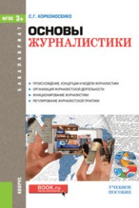 Основы журналистики. Учебное пособие