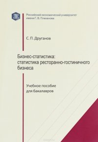 Бизнес-статистика. Статистика ресторанно-гостиничного бизнеса. Учебное пособие