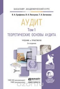 Аудит в 2 т 2-е изд., пер. и доп. Учебник и практикум для академического бакалавриата