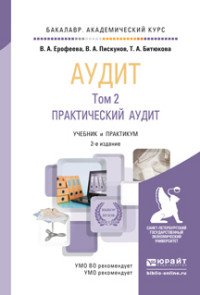 Аудит. В 2 томах. Том 2. Практический аудит. Учебник и практикум