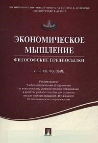 Экономическое мышление. Философские предпосылки. Учебное пособие