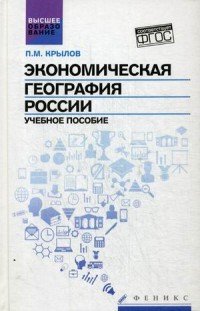 Экономическая география России. Учебное пособие