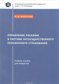 Управление рисками в системе негосударственного пенсионного страхования. Учебное пособие