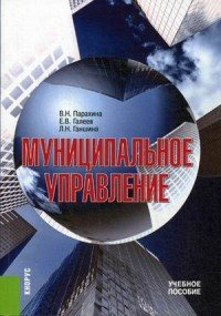 Муниципальное управление. Учебное пособие