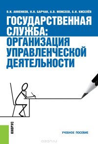 Государственная служба. Организация управленческой деятельности. Учебное пособие