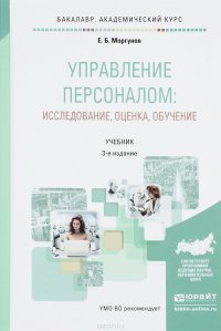 Управление персоналом. Исследование, оценка, обучение. Учебник