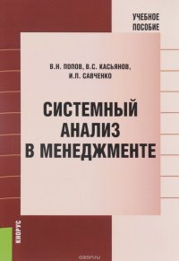 Системный анализ в менеджменте. Учебное пособие