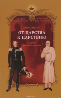 От царства к Царствию. По следам народного предания