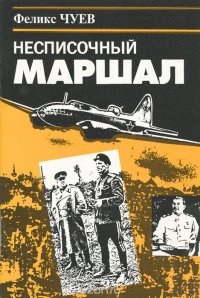 Несписочный маршал