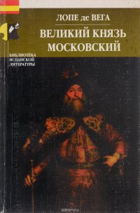 Великий князь Московский, или Преследуемый император