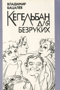 Кегельбан для безруких. Запись актов гражданского состояния