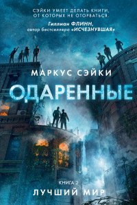 Одаренные. Кн. 2. Лучший мир