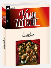 Комедии. Укрощение строптивой. Сон в летнюю ночь. Венецианский купец. Много шума из ничего. Двенадцатая ночь, или Что угодно