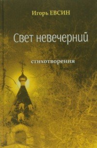 Свет невечерний