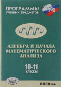 Алгебра и начала математического анализа. 10-11 классы. Программы учебных предметов