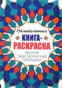 Книга-раскраска. Раскрой свой творческий потенциал