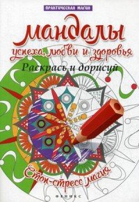 Мандалы успеха, любви и здоровья. Раскрась и дорисуй. Стоп-стресс магия