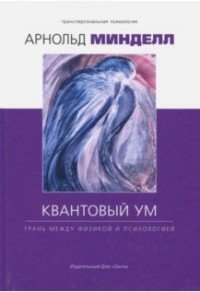 Квантовый ум. Грань между физикой и психологией