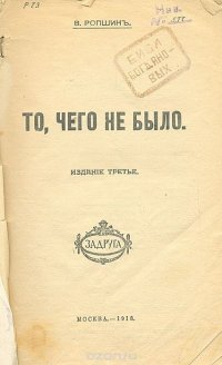 В.Ропшин - «То, чего не было»