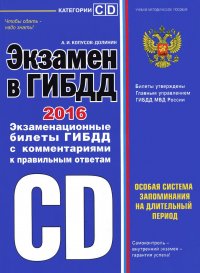 Экзамен в ГИБДД. Категории C, D (редакция 2016 г.)