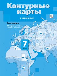 География. Материки, океаны, народы и страны. 7 кл. Контурные карты. Изд.2