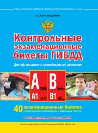 А. И. Копусов-Долинин - «Контрольные экзаменационные билеты ГИБДД для обучающихся и преподавателей автошкол. Категории А, А1, В, В1 на 2016 год»