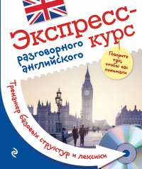 Экспресс-курс разговорного английского. Тренажер базовых структур и лексики + CD