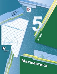 Математика. 5 кл. Рабочая тетрадь №2. Изд.1