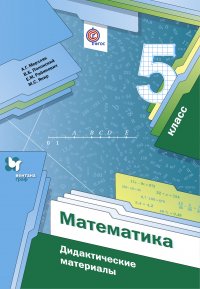 Математика. 5 кл. Дидактические материалы. Изд.1