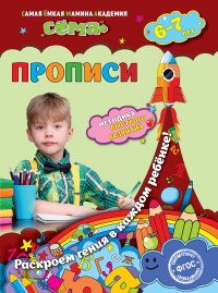 Прописи: для детей 6-7 лет