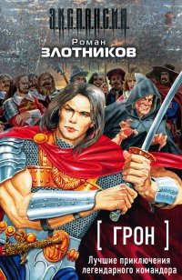 Грон (комплект из 4 книг)