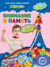 Внимание и память: для детей 5-6 лет