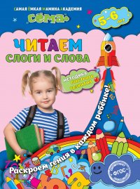 Читаем слоги и слова: для детей 5-6 лет