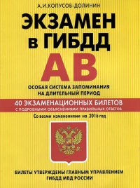 Экзамен в ГИБДД. Категории А, В. Особая система запоминания со всеми изменениями на 2016 год