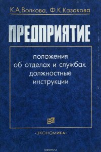 Предприятие. Положения об отделах и службах, должностные инструкции