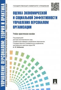 Управление персоналом. Теория и практика. Оценка экономической и социальной эффективности управления персоналом организации