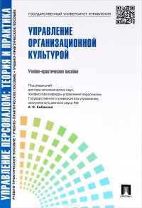 Управление персоналом. Теория и практика. Управление организационной культурой