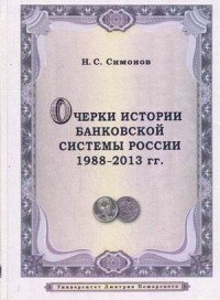 Очерки истории банковской системы России. 1988-2013 гг